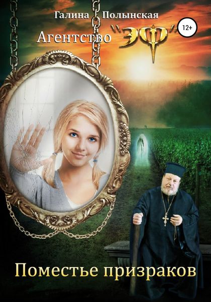 Обложка книги  «Поместье призраков»