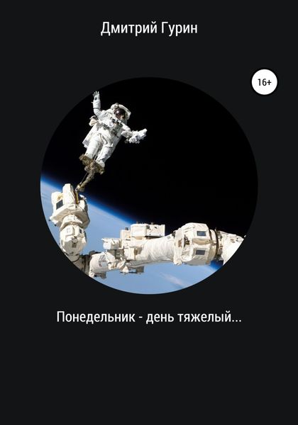 Обложка книги  «Понедельник – день тяжелый…»