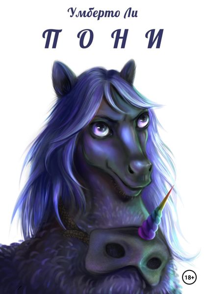 Обложка книги  «Пони»