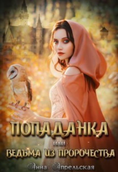 Обложка книги  «Попаданка, или Ведьма из пророчества»