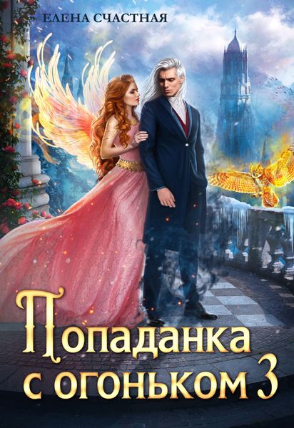 Обложка книги  «Попаданка с огоньком, или Искушение для Тёмного»