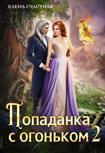 Обложка книги  «Попаданка с огоньком, или Испытание для Тёмного»