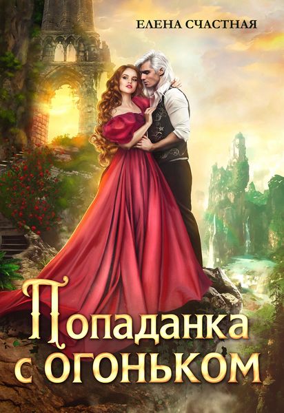 Обложка книги  «Попаданка с огоньком, или Наказание для Тёмного»