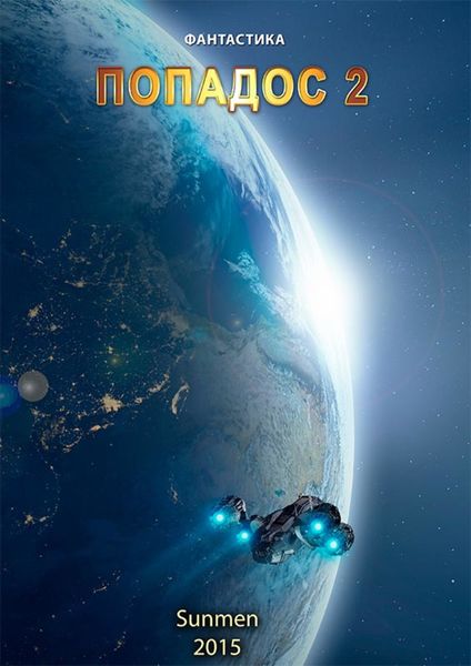 Обложка книги  «Попадос. Книга 2»