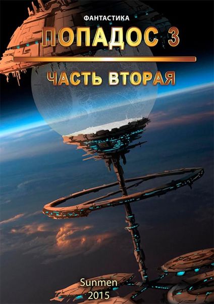 Обложка книги  «Попадос. Книга 3. Часть 2»