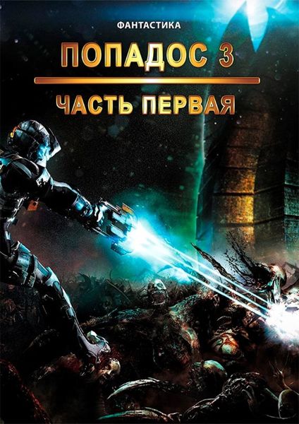 Обложка книги  «Попадос. Книга 3. Часть 1»