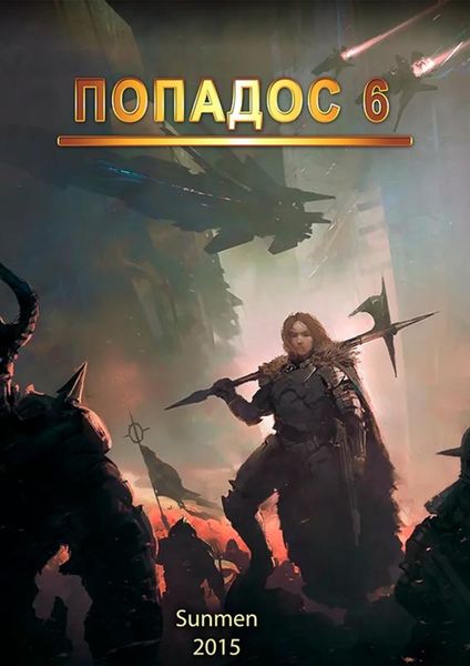Обложка книги  «Попадос. Книга 6»