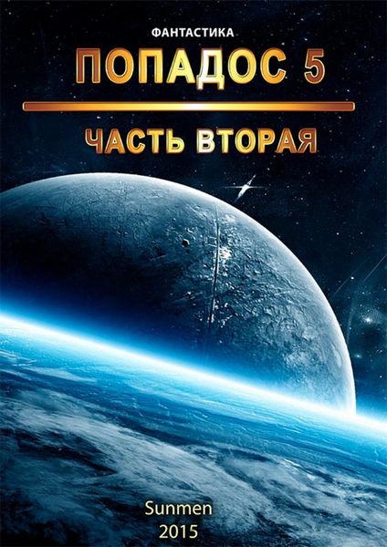 Обложка книги  «Попадос. Книга 5. Часть 2»