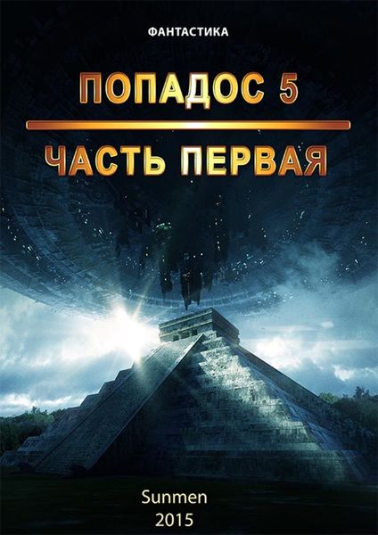 Обложка книги  «Попадос. Книга 5. Часть 1»