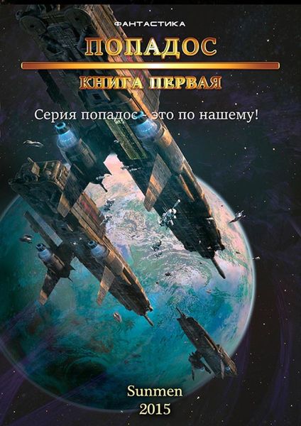 Обложка книги  «Попадос. Книга 1»