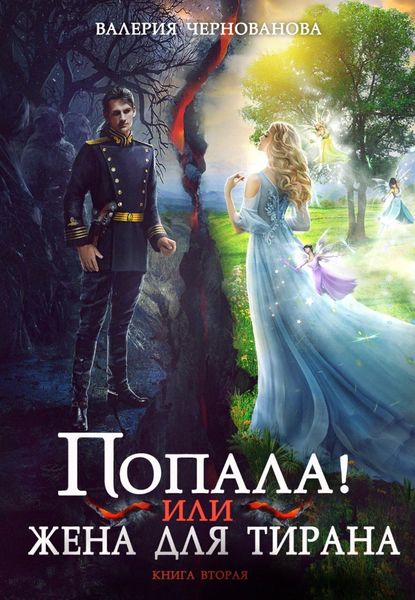 Обложка книги  «Попала, или Жена для тирана – 2»