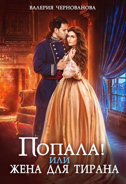 Обложка книги  «Попала, или Жена для тирана»