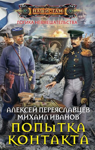 Обложка книги  «Попытка контакта»