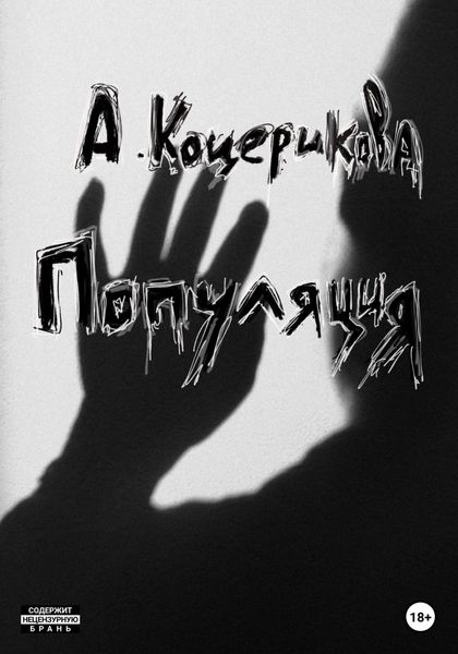 Обложка книги  «Популяция»