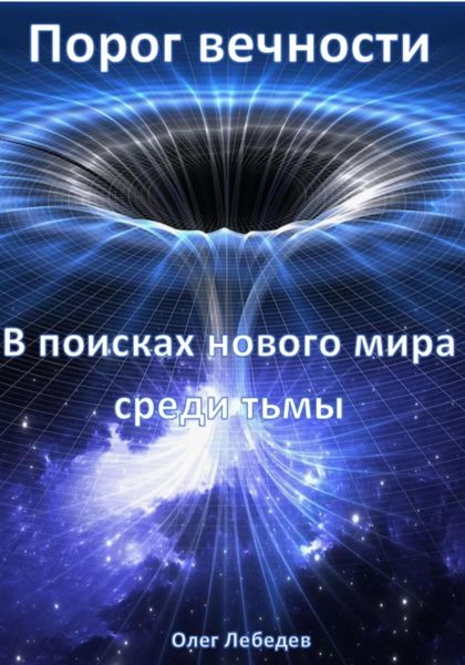 Обложка книги  «Порог вечности: В поисках нового мира среди тьмы»
