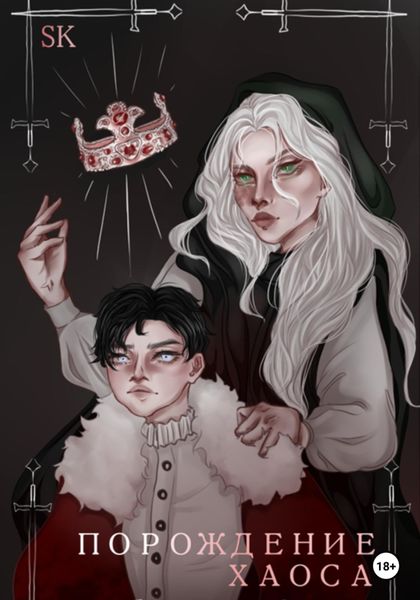 Обложка книги  «Порождение Хаоса»