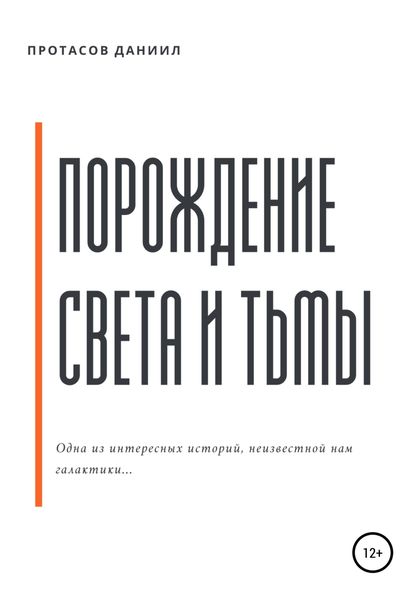 Обложка книги  «Порождение Света и Тьмы»