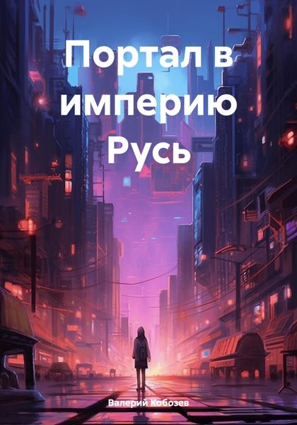 Обложка книги  «Портал в империю Русь»
