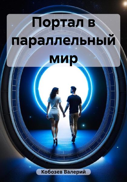 Обложка книги  «Портал в параллельный мир»