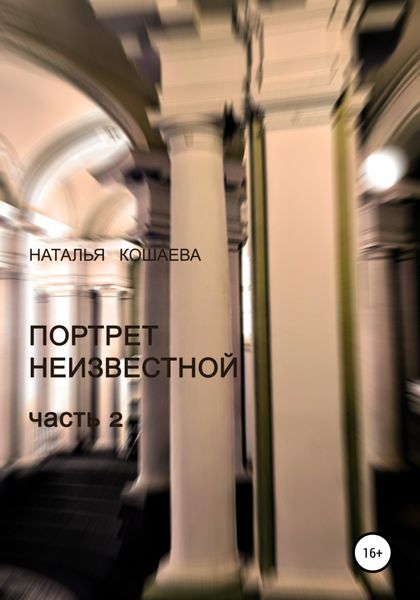 Обложка книги  «Портрет неизвестной. Часть 2»