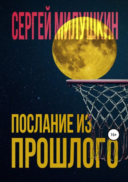 Обложка книги  «Послание из прошлого»