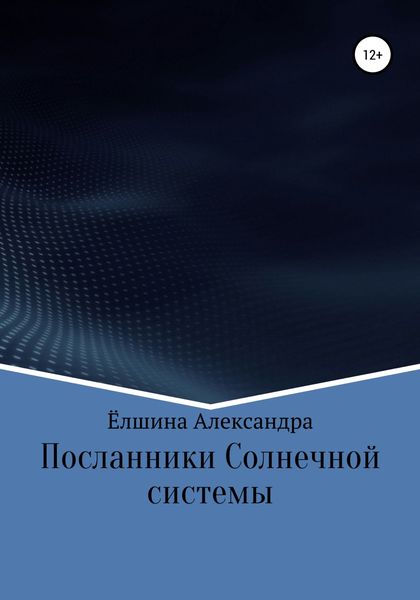 Обложка книги  «Посланники Солнечной системы»