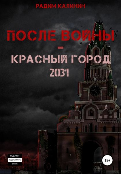 Обложка книги  «После войны. Красный город 2031»