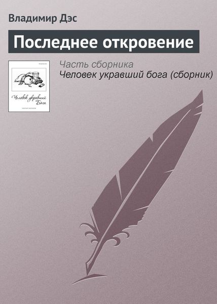 Обложка книги  «Последнее откровение»
