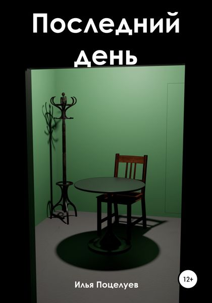 Обложка книги  «Последний день»