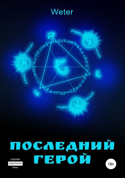 Обложка книги  «Последний герой»