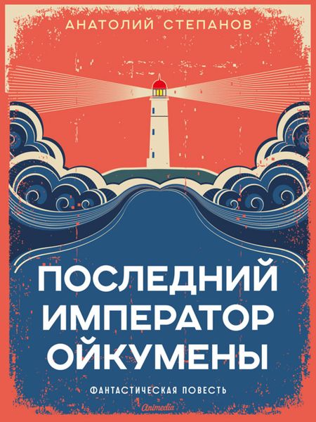 Обложка книги  «Последний император Ойкумены»
