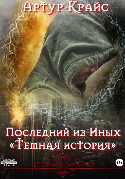 Обложка книги  «Последний из Иных. «Темная история»»