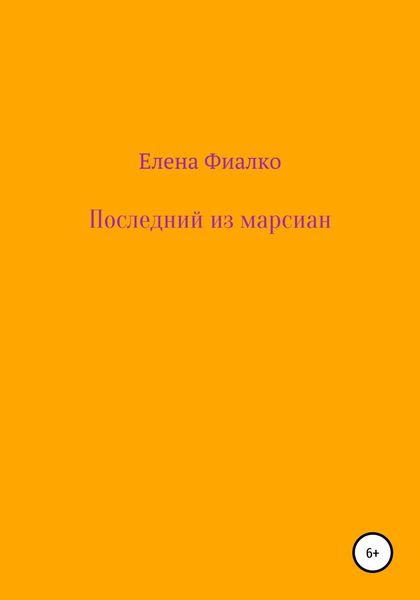 Обложка книги  «Последний из марсиан»