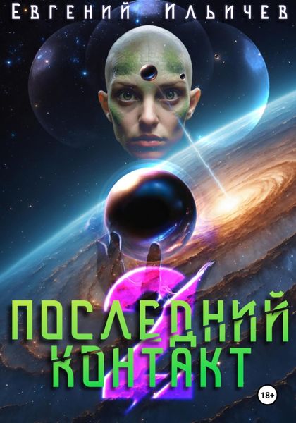 Обложка книги  «Последний контакт 2»