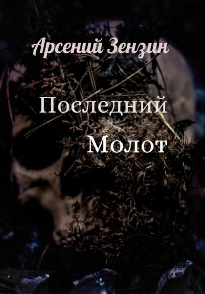 Обложка книги  «Последний молот»