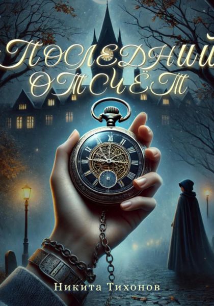 Обложка книги  «Последний отсчет»