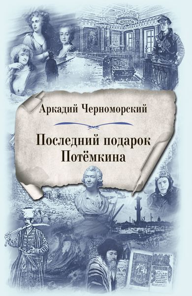 Обложка книги  «Последний подарок Потемкина»