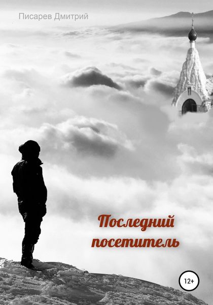 Обложка книги  «Последний посетитель»