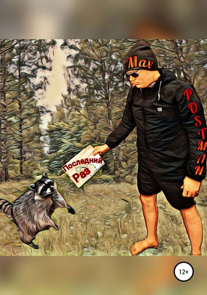 Обложка книги  «Последний раз»