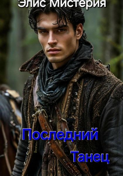 Обложка книги  «Последний танец»