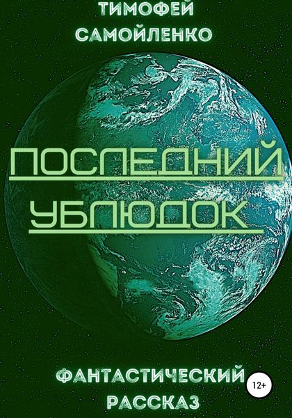 Обложка книги  «Последний ублюдок»