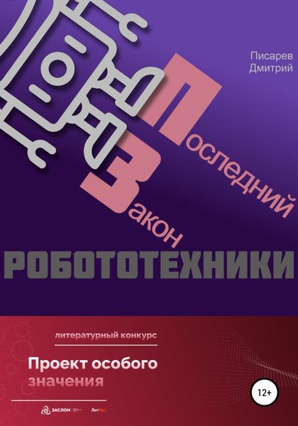 Обложка книги  «Последний Закон робототехники»