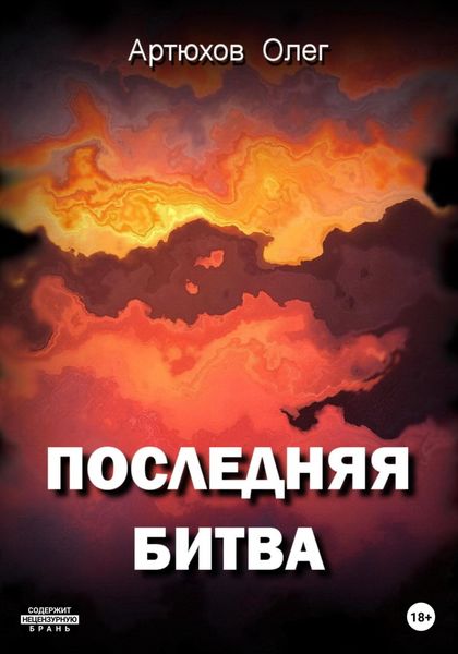 Обложка книги  «Последняя битва»