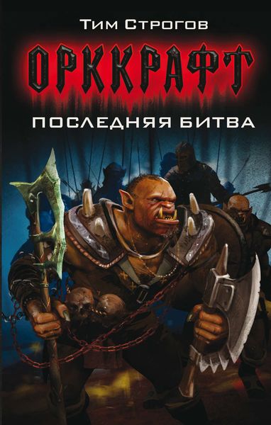 Обложка книги  «Последняя битва»