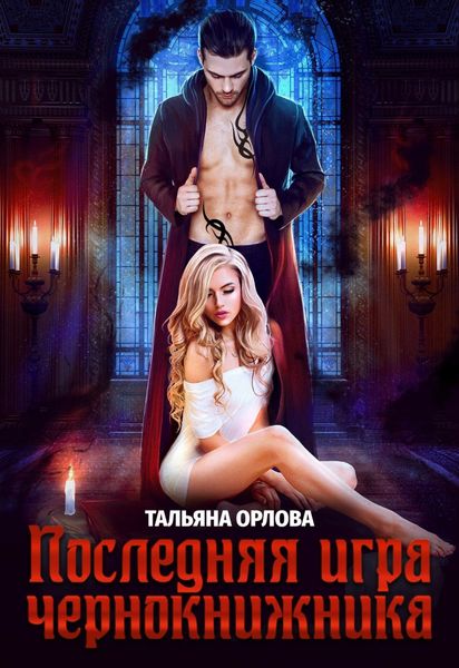 Обложка книги  «Последняя игра чернокнижника»