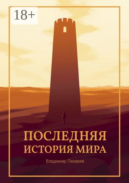 Обложка книги  «Последняя история мира»