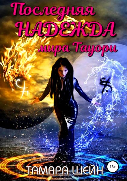 Обложка книги  «Последняя Надежда мира Тауори»