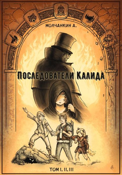Обложка книги  «Последователи Калида»