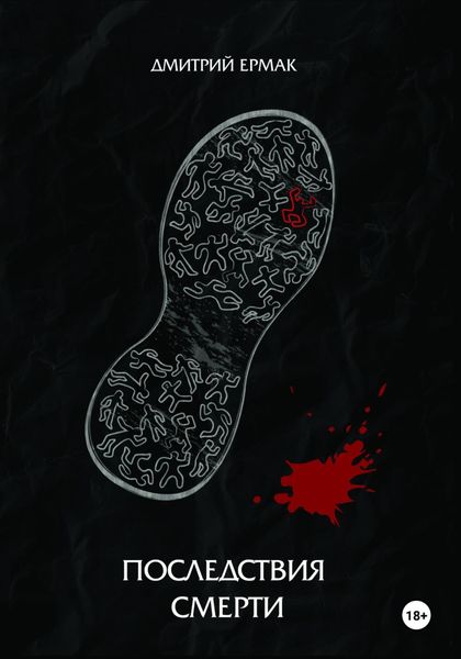 Обложка книги  «Последствия смерти»