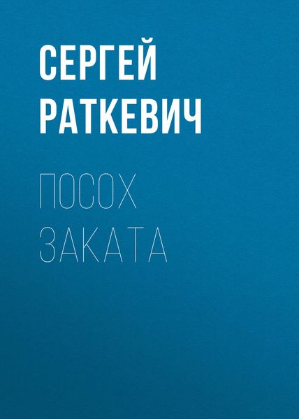Обложка книги  «Посох Заката»